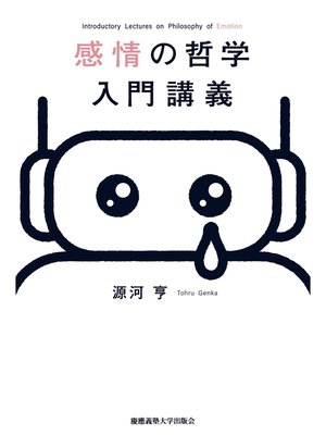 cover image of 感情の哲学入門講義